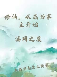 修仙，从成为家主开始