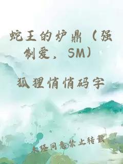 蛇王的炉鼎（强制爱，SM）