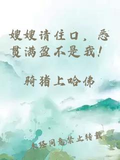 嫂嫂请住口，恶贯满盈不是我！