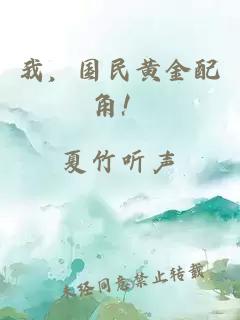 我，国民黄金配角！