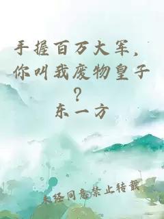 手握百万大军，你叫我废物皇子？