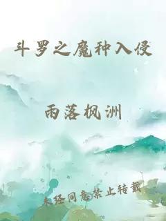 斗罗之魔种入侵
