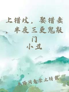 上错坟，娶错妻，半夜三更鬼敲门