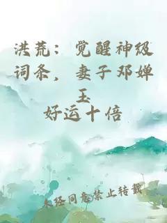 洪荒：觉醒神级词条，妻子邓婵玉