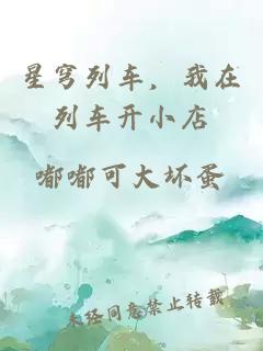 星穹列车，我在列车开小店
