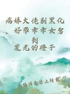 病娇大佬别黑化，好孕乖乖女驾到