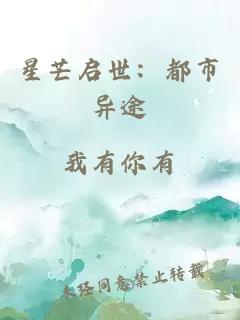 星芒启世：都市异途