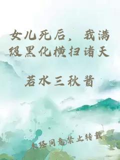 女儿死后，我满级黑化横扫诸天