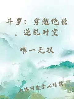 斗罗：穿越绝世，逆乱时空