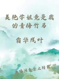 美艳学姐竟是我的青梅竹马