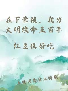 在下崇祯，我为大明续命五百年