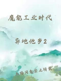 魔能工业时代