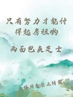 只有努力才能付得起房租哟