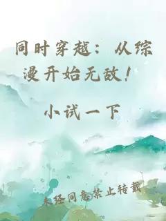 同时穿越：从综漫开始无敌！