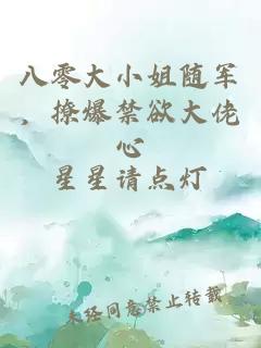 八零大小姐随军，撩爆禁欲大佬心