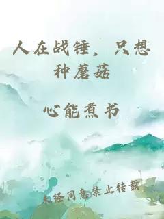 人在战锤，只想种蘑菇