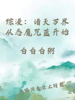 综漫：诸天万界从恶魔咒蓝开始