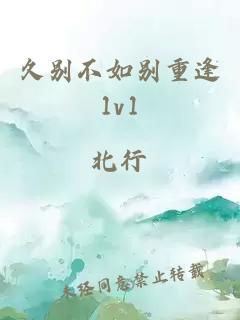 久别不如别重逢1v1