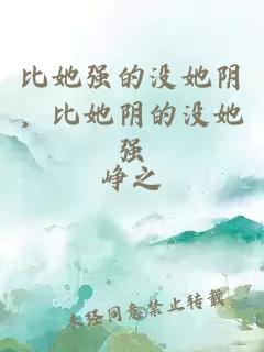 比她强的没她阴，比她阴的没她强