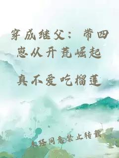 穿成继父：带四崽从开荒崛起