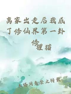 离家出走后我成了修仙界第一卦修