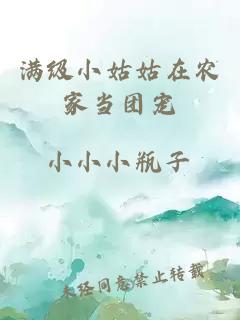 满级小姑姑在农家当团宠