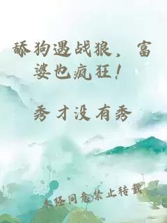 舔狗遇战狼，富婆也疯狂！