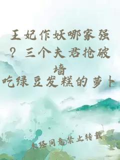 王妃作妖哪家强？三个夫君抢破墙
