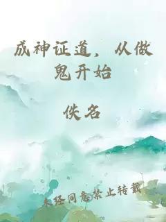 成神证道，从做鬼开始