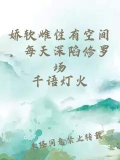 娇软雌性有空间，每天深陷修罗场