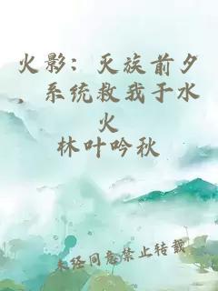 火影：灭族前夕，系统救我于水火