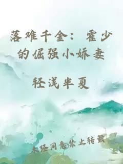 落难千金：霍少的倔强小娇妻