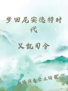梦回尼安德特时代