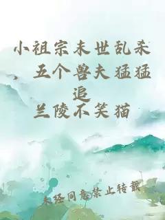 小祖宗末世乱杀，五个兽夫猛猛追