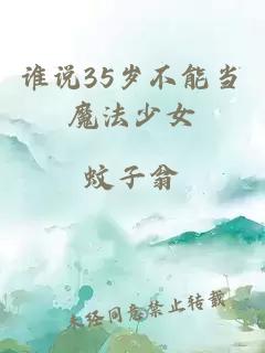 谁说35岁不能当魔法少女