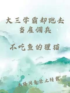 大三学霸却跑去当雇佣兵