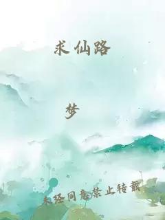 求仙路