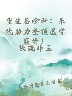 重生急诊科：系统助力登顶医学巅峰！