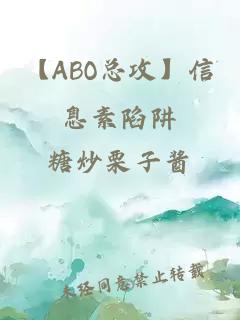 【ABO总攻】信息素陷阱