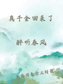 真千金回来了
