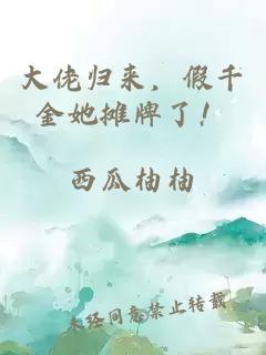 大佬归来，假千金她摊牌了！