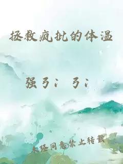 拯救疯批的体温