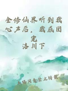 全修仙界听到我心声后，我成团宠