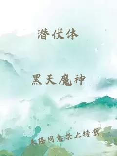 潜伏体