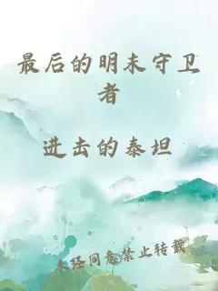 最后的明末守卫者