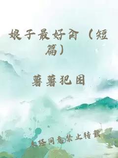 娘子最好肏（短篇）