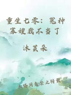 重生七零：冤种寡嫂我不当了