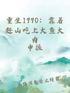 重生1990：靠着赶山吃上大鱼大肉