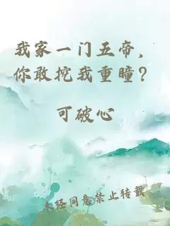 我家一门五帝，你敢挖我重瞳？