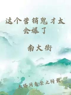 这个营销鬼才太会爆了